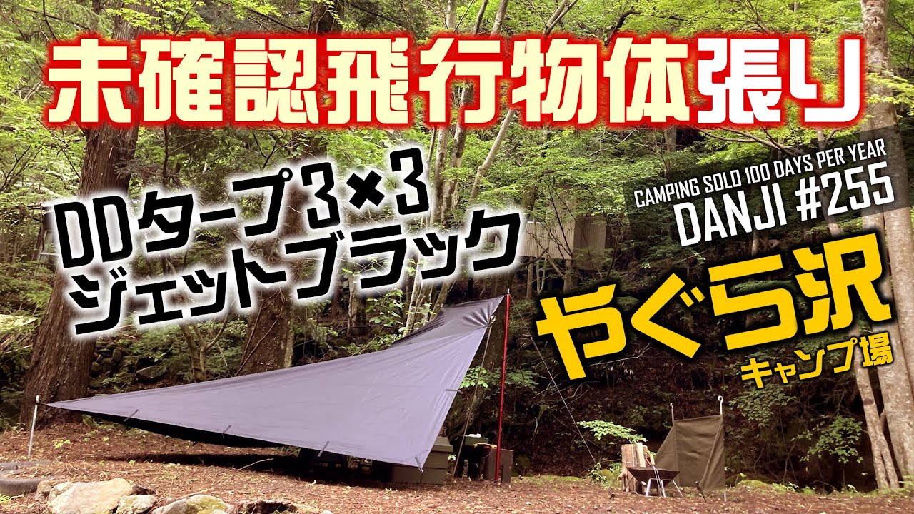 ソロキャンプ。DDタープ3×3ジェットブラック。渋くて実用的なオリジナルの張り方。未確認飛行物体張り。夏場＆雨キャン時のタープ泊にもGood。道志村「やぐら沢キャンプ場」の紹介＜男時のデイキャンプ＞