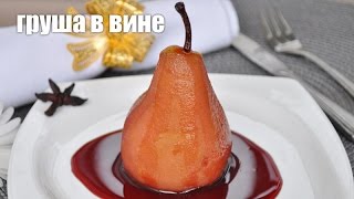 Груши в красном вине — видео рецепт