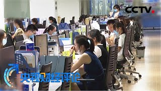 《央视财经评论》支持灵活就业 措施如何更灵活? 20200723 | CCTV财经