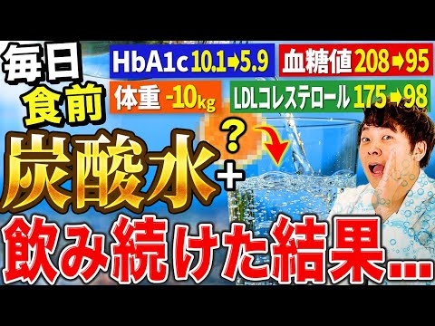 【驚愕】毎日食前⚪︎⚪︎⚪︎⚪︎炭酸水の健康効果!!血糖値&HbA1c&LDLコレステロール &中性脂肪&血管が若返る飲み物【現役糖尿病内科医】
