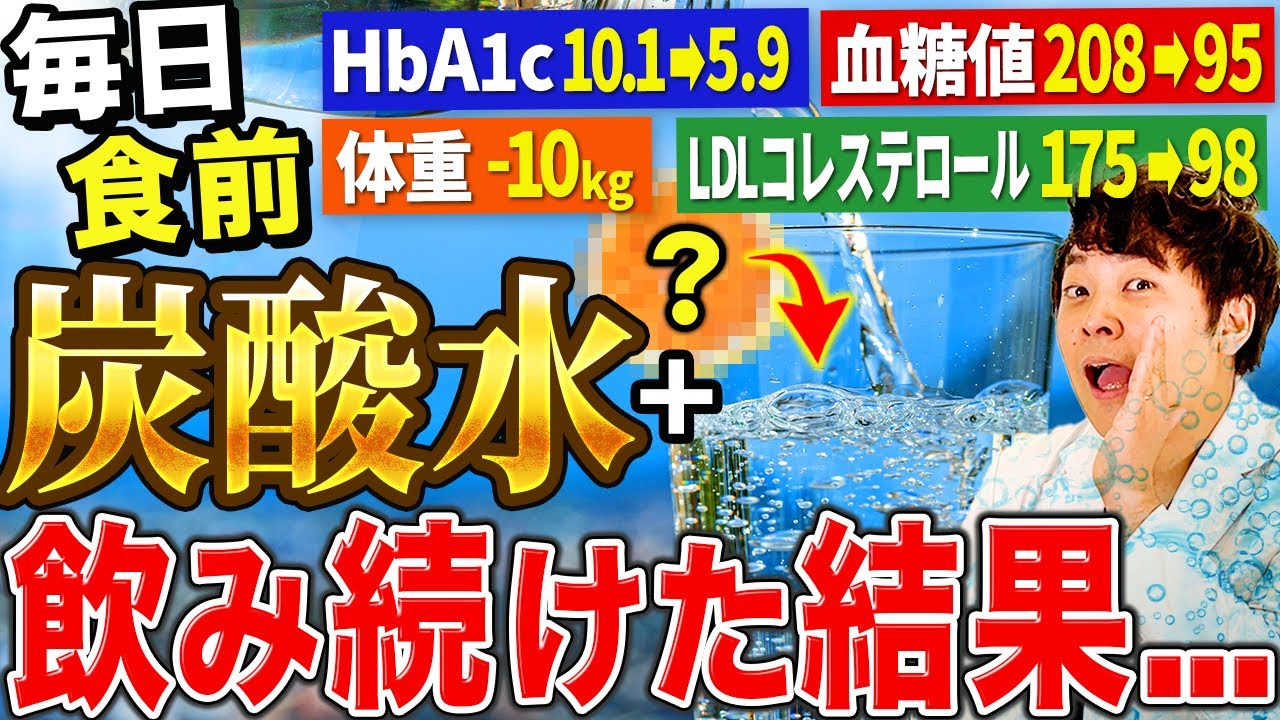 【驚愕】毎日食前⚪︎⚪︎⚪︎⚪︎炭酸水の健康効果!!血糖値&HbA1c&LDLコレステロール &中性脂肪&血管が若返る飲み物【現役糖尿病内科医】
