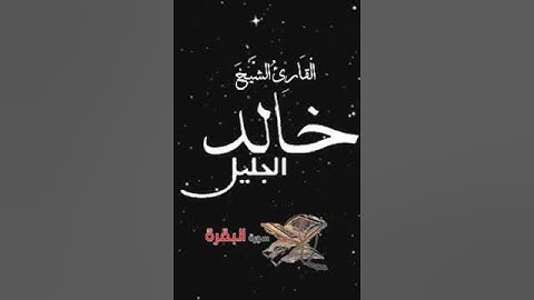 صباح الخير تلاوة بصوت الشيخ خالد الجليل الاية 277 سورة البقرة