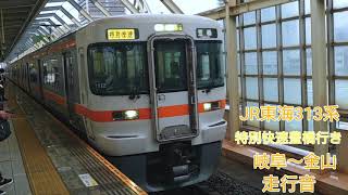 JR東海313系 特別快速豊橋行き 岐阜～金山 走行音