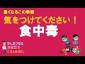 食中毒について