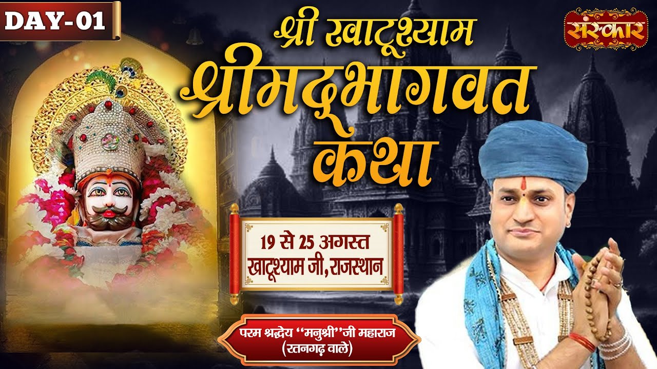 LIVE : Shrimad Bhagwat Katha By Manushri Ji Maharaj (Ratangarh Wale) ~ 19 Aug. | Khatushyam | Day 01