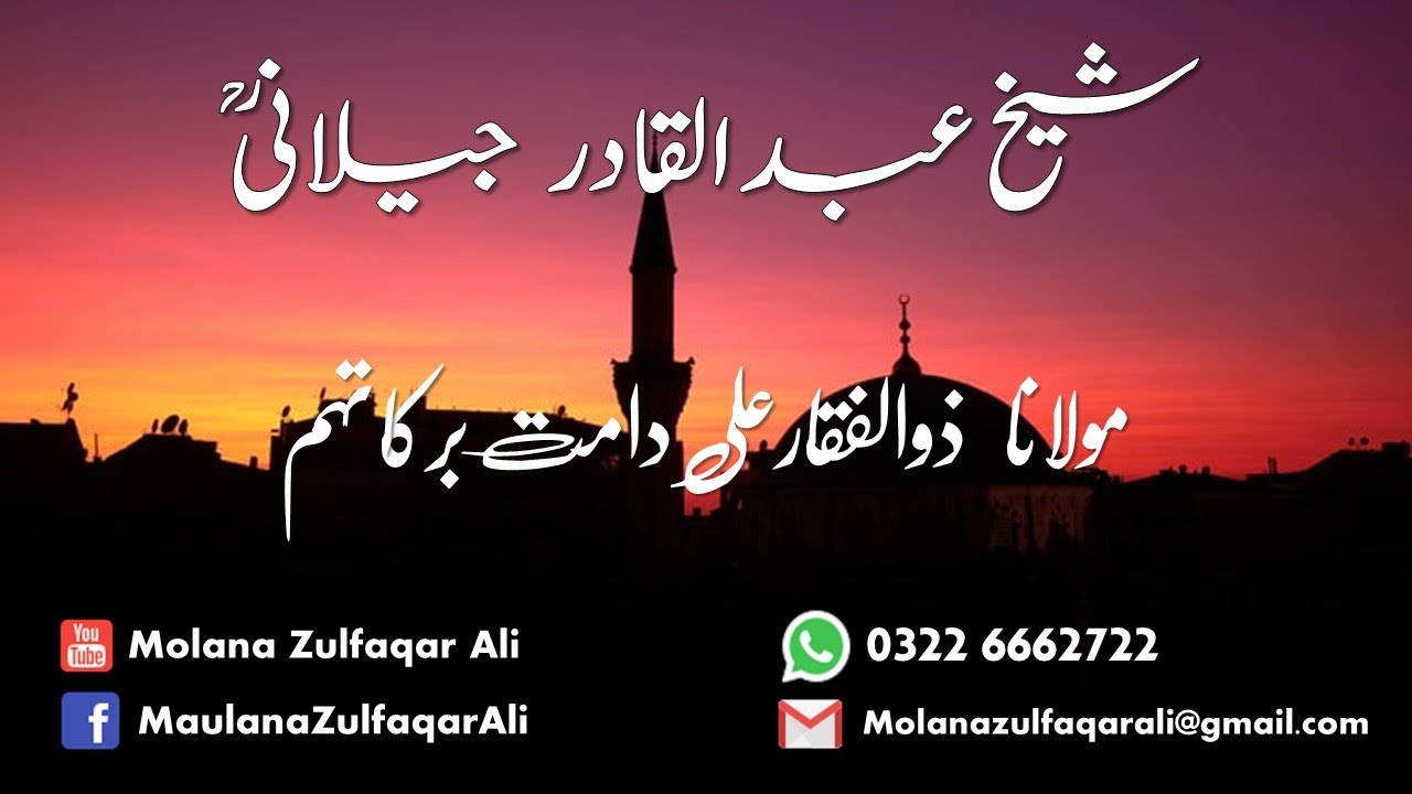 Hazrat Shiekh Abdul Qadir Jilani (RA) |  شیخ عبد القادر جیلانی | Molana Zulfaqar Ali