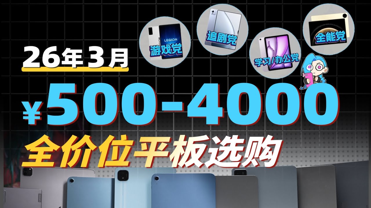 2026最强平板选购指南｜500-4000元全价位推荐！游戏平板/学习生产力/全能平板一次看懂