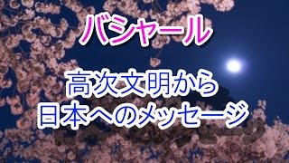 【バシャール】　高次文明から日本へのメッセージ