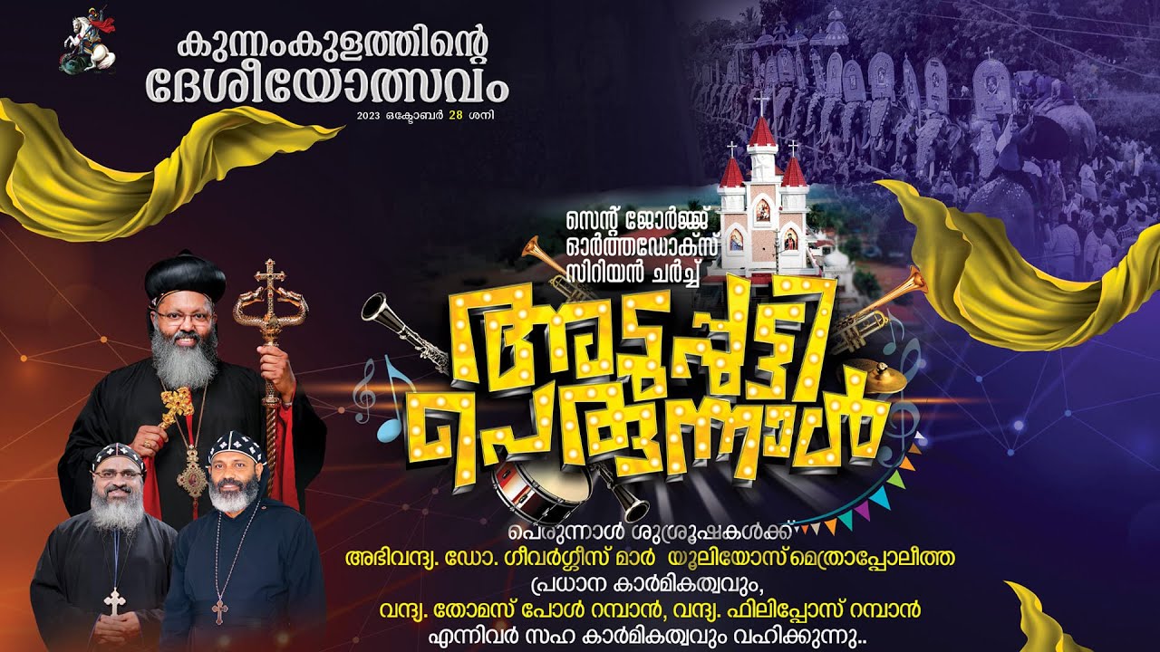 കുന്നംകുളത്തിൻ്റെ ദേശീയോത്സവം  -  അടുപ്പുട്ടി പെരുന്നാൾ 2023