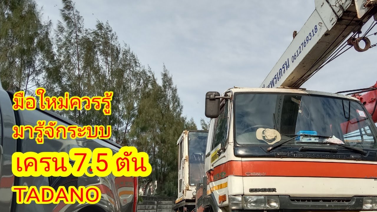 ระบบและปุ่มต่างๆเครน 7.5 ตันTADNAO