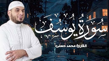 القارئ محمد حسني تلاوة رائعة تريح القلب ما تيسر من سورة يوسف أرح قلبك