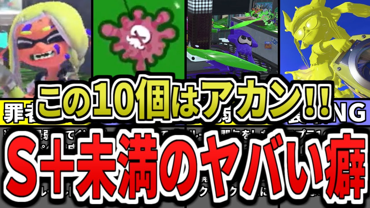 【やってたら雑魚…】一生ウデマエS＋になれないヤバい行動10選をまとめみた（ゆっくり解説）【スプラトゥーン３】【スプラ３】