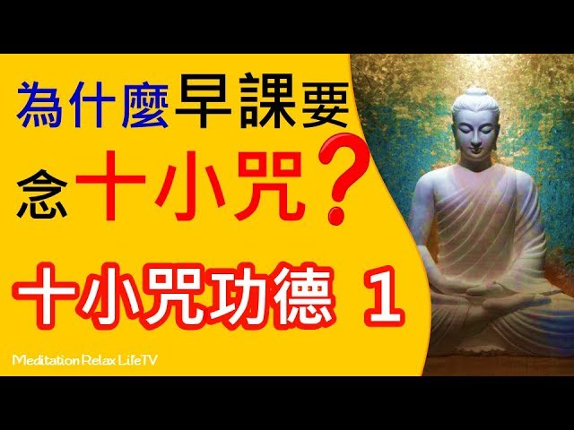 十小咒 為什麼早課要念十小咒呢 十小咒功德 Part 1 十小咒教念 十小咒全文 Why Do We Chant 10 Small Mantra In Every Morning Youtube