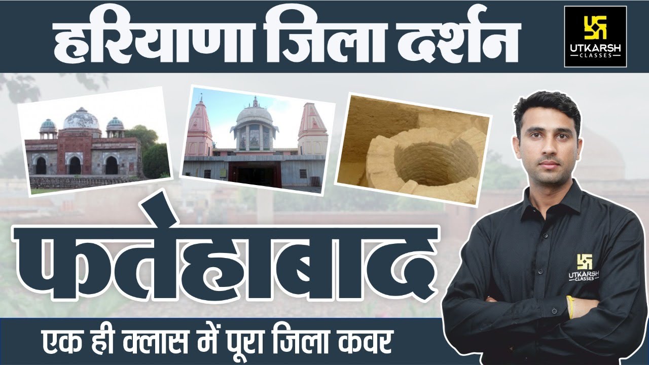 HSSC | Haryana जिला दर्शन “फतेहाबाद