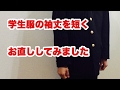 学生服の袖丈を短くお直ししてみました【やってみよう/DIY】
