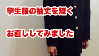 学生服の袖丈を短くお直ししてみました【やってみよう/DIY】