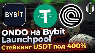 ONDO Launchpool на Bybit | Стейкинг USDT под 400% годовых!