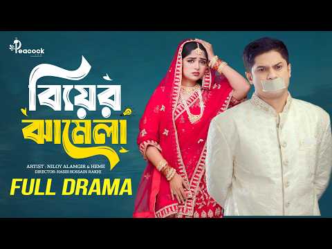 বিয়ের ঝামেলা | Biyer Jhamela | Niloy Alamgir | Heme | Full Natok | New Bangla Natok 2026
