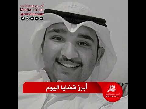 براءة مصري من قتل علي الشمالي وحبس مقتحم بنك الخليج