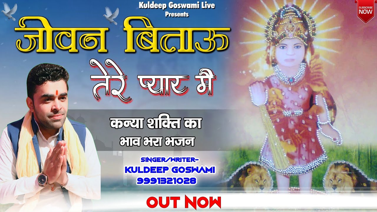 जीवन बिताऊ तेरे प्यार में कन्या शक्ति भजन/Kanya Shakti Bhajan Kuldeep Goswami