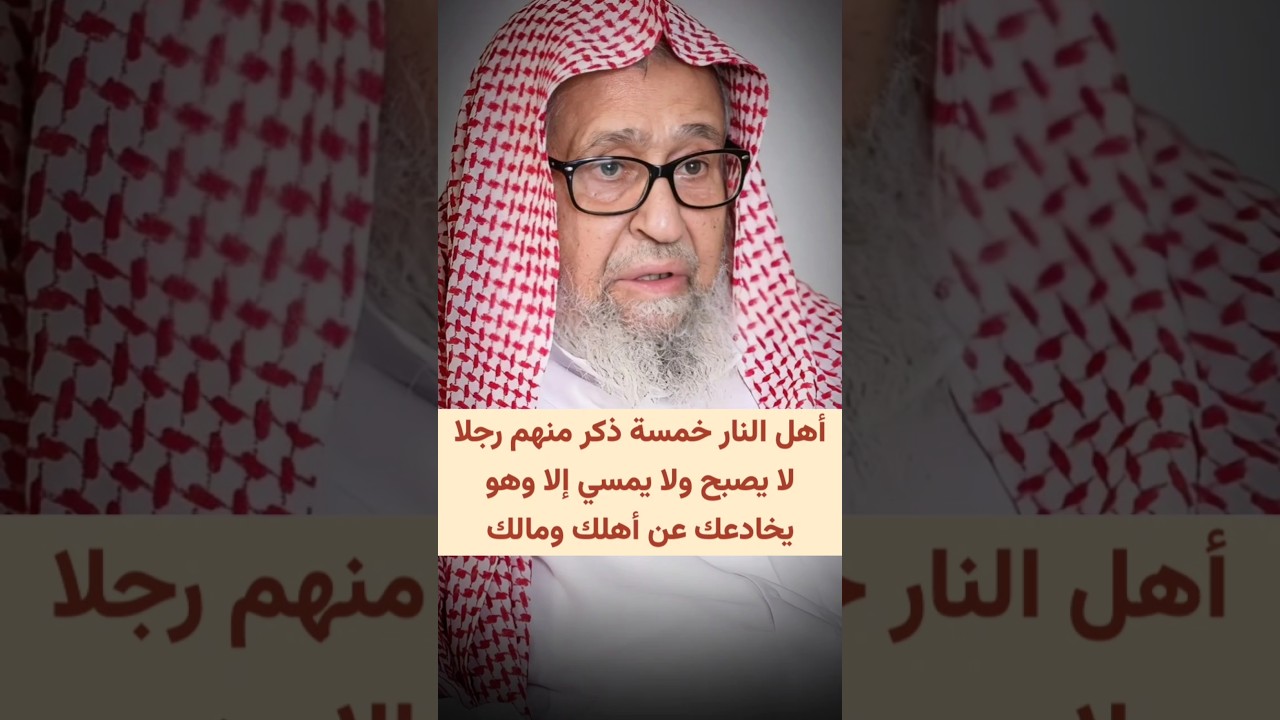 أهل النار خمسة ذكر منهم رجلا لا يصبح ولا يمسي إلا وهو يخادعك عن أهلك ومالك ، عياض بن حمار | الفوزان