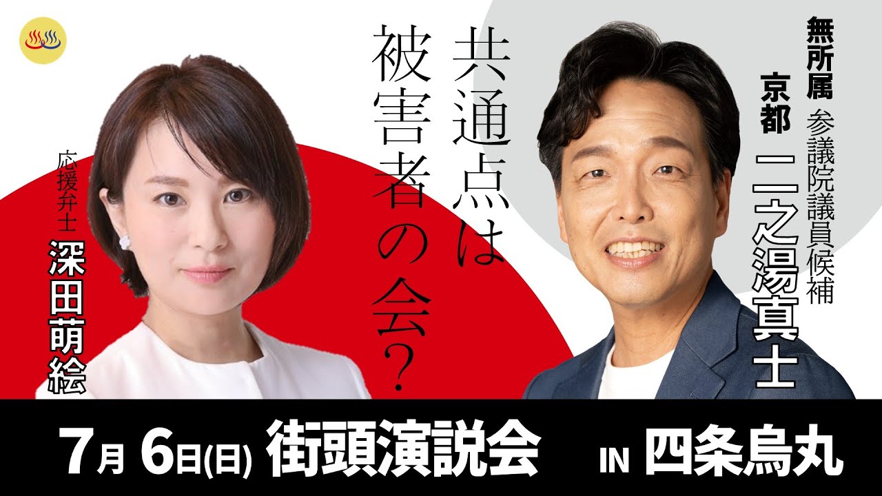 7/6 Moe Fukada comes to Kyoto! Street speech in Shijo Karasuma