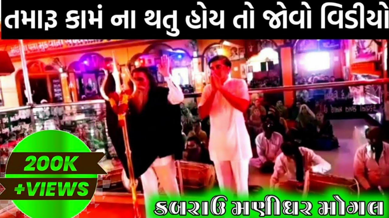 તમારૂ કામં ના થતુ હોય તો જોવો આ વિડીયો/મોગંલ ધામં આરતી/ Kabrau Mogal Dham Vlogs/mogal dham vlog 2023