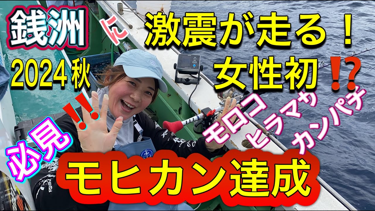 【泳がせ釣り・モヒカン達成への道・銭洲】＃銭洲　秋の陣part4　＃ハローウィン　K様女子初のモヒカン達成！