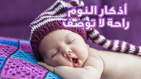 أرح سمعك بأذكار النوم وعلمها لأطفالك لعلها تكون خيرا نافعا