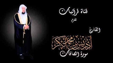 سورة الصافات - إدريس أبكر