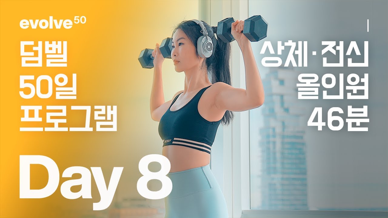 Lower Body Dumbbell / 하체 - 50일 덤벨 홈트 프로그램 - Day 7 - Youtube