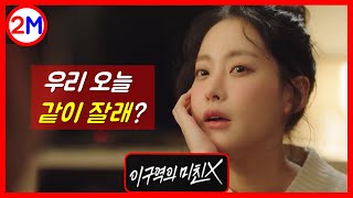 이 구역의 미친 X 7회 - 9회 드라마 리뷰 ㅣ 이 구역의 미친 X 를 다투는 두 남녀의 코믹 로맨스