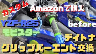 【YZF-R25モビスター】【カスタム】【デイトナ】アマゾンで購入したグリップとバーエンド交換取り付けします！！