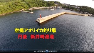 空撮アオリイカ釣り場 京都 丹後 新井崎漁港 Youtube