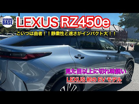 レクサスRZ450eに試乗 一般道と高速域レビュー レクサス初の電気自動車は驚くほど速かった！RXやNXと比較  LEXUS RZ450試乗で静粛性と力強い走りを体感 新しい感覚の車