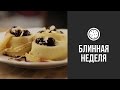 Блины с Вишней в Портвейне || FOOD TV Блинная Неделя