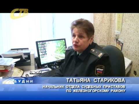 железногорск приставы график работы