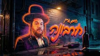 Charvonu Chaim Green חרבונה - חיים גרין Official Purim Song