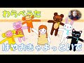 わらべうた 「はやおきゃよっといで」#Japanese Traditional kids game #Japanese nursery rhymes