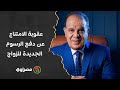 ما عقوبة الامتناع عن دفع الرسوم الجديدة للزواج النائب أحمد مهني يكشف تفاصيل مشروع القانون mp3