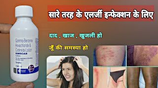 gamma benzene hexachloride cetrimide lotion | emscab lotion | khujli ka ilaj | scabies treatment