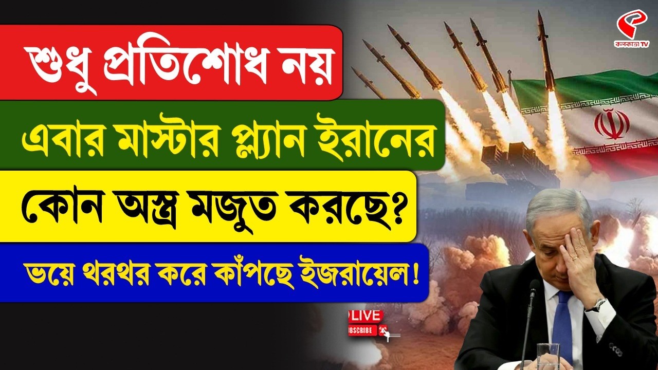 Iran-Israel | এবার মাস্টার প্ল্যান ইরানের, কোন অ/স্ত্র মজুত করছে? ভয়ে থরথর করে কাঁপছে ইজরায়েল!