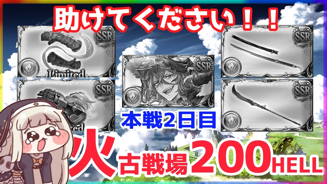【グラブル】火有利古戦場★200HELLフルオートがつくれません！助けてください！夜活　#グラブル　#古戦場