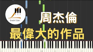 周杰倫 Jay Chou 最偉大的作品 Greatest Works of Art 鋼琴教學 Synthesia 琴譜