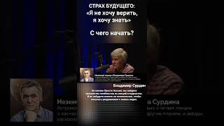 Страх будущего: «Я не хочу верить, я хочу знать» (Владимир Сурдин)