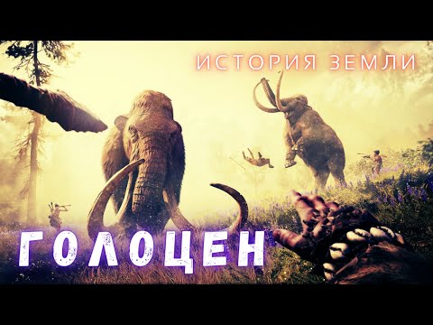 Приручение Дикой Жизни и Что Убило Мамонтов \ Путешествие в Эпоху Голоцена \ История Земли