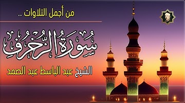 تلاوة سورة الزخرف كاملة من أروع ما جود الشيخ عبد الباسط عبد الصمد Surah Al-Zukhruf
