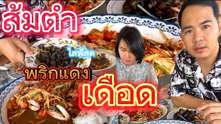 ไลฟ์ส้มตำพริกเดือดๆ ทั้งแซ่บทั้งเผ็ด บรรยากาศบ้านๆ