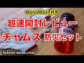 MonoMax7月号開封レビュー！チャムスグッズGET！遭難、家屋倒壊でも生き残れる激安セット