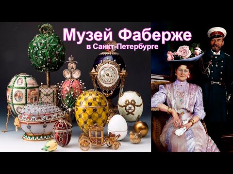 Видео: Роскошь Музея Фаберже в Санкт-Петербурге!